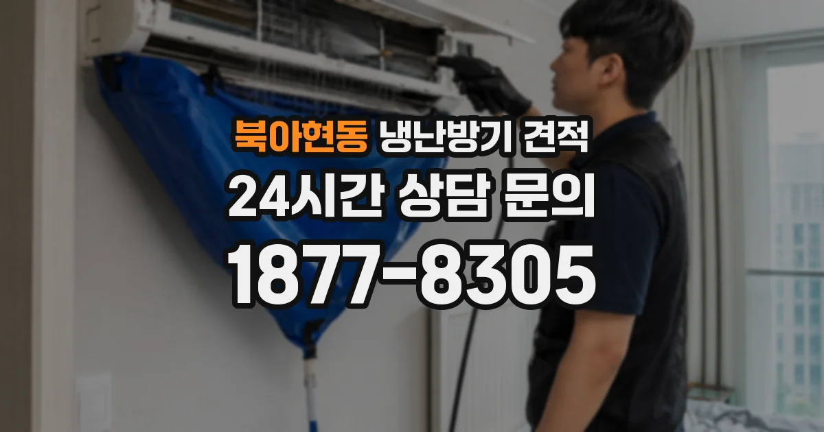 북아현동 냉난방기 견적
