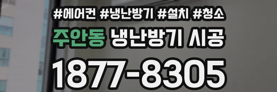 주안동 냉난방기 시공