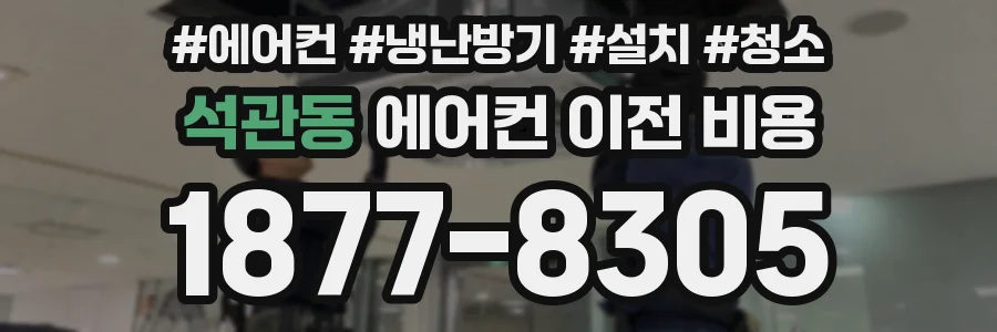 석관동 에어컨 이전 비용