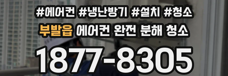 부발읍 에어컨 완전 분해 청소