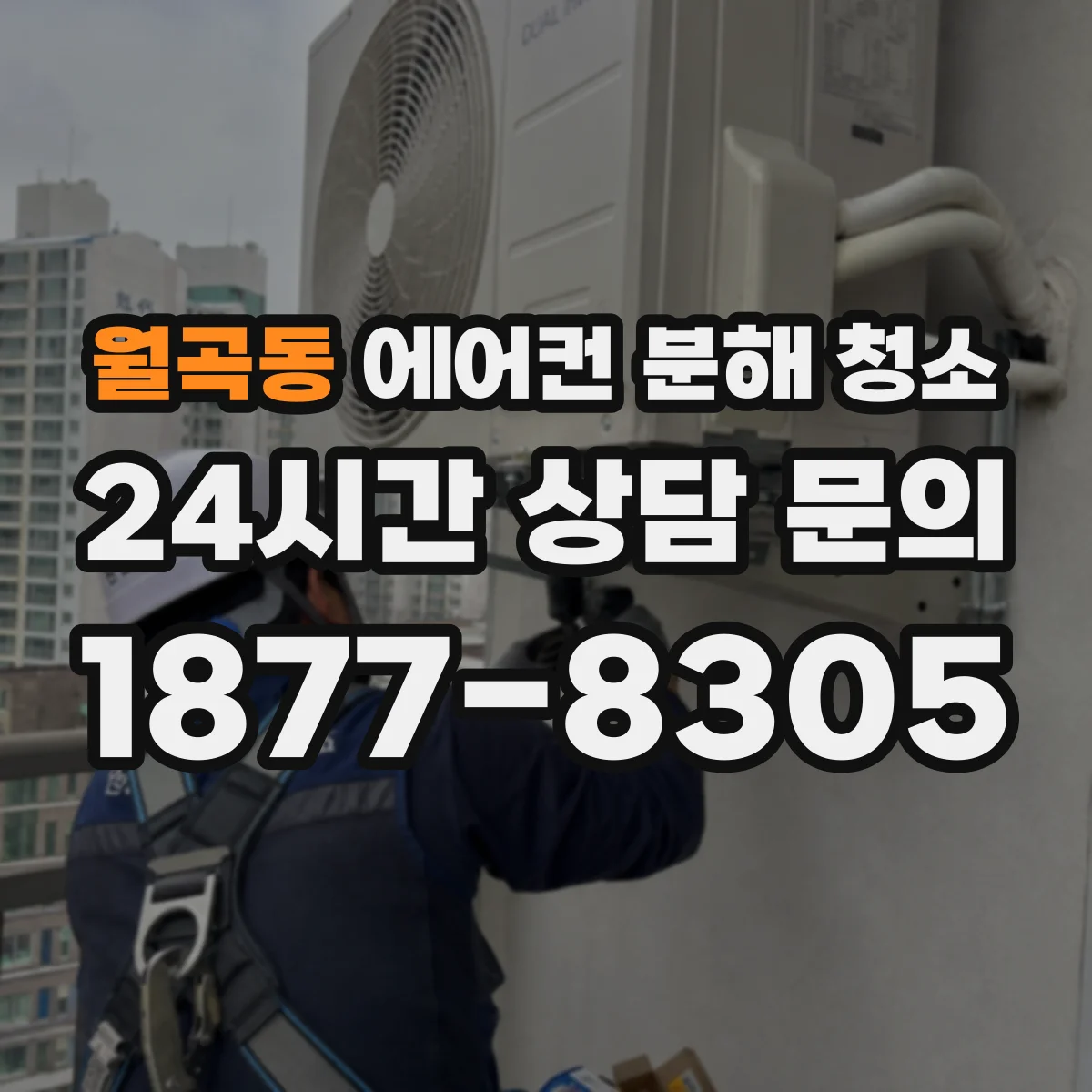 월곡동 에어컨 분해 청소