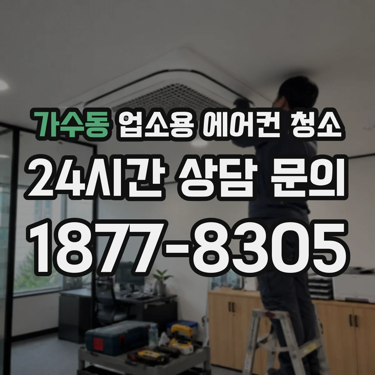 가수동 업소용 에어컨 청소