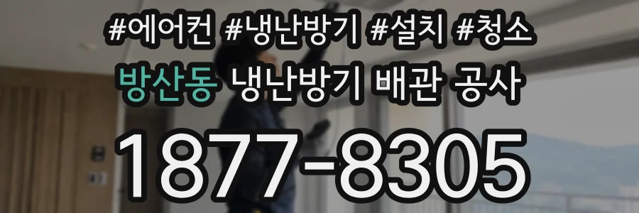 방산동 냉난방기 배관 공사