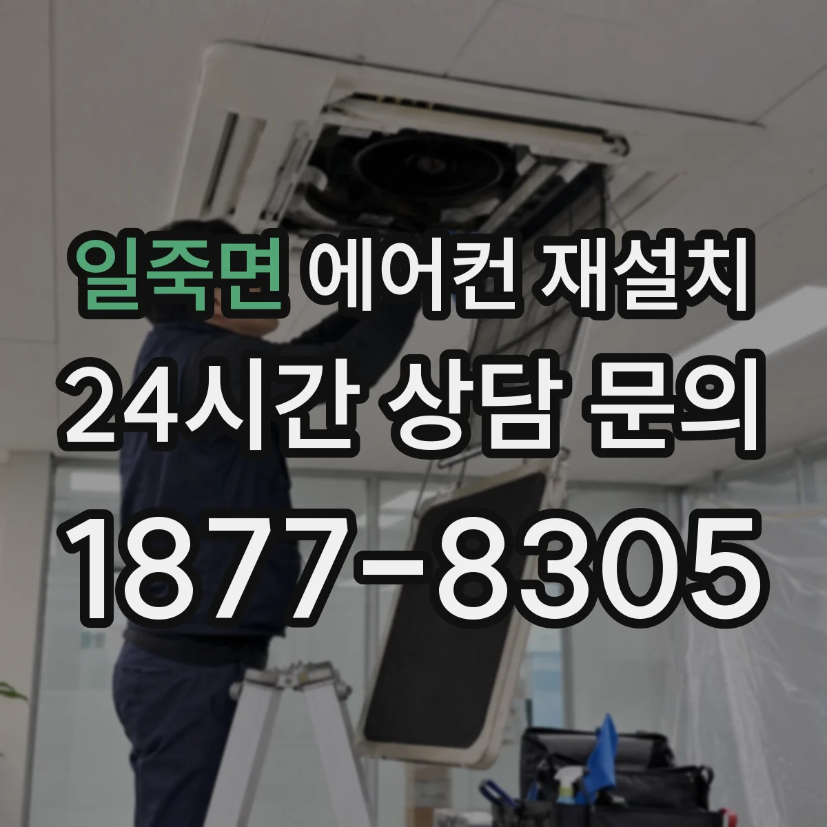 일죽면 에어컨 재설치