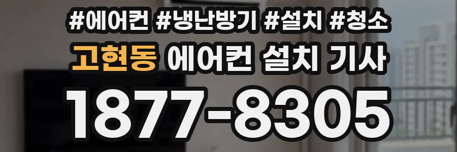 고현동 에어컨 설치 기사