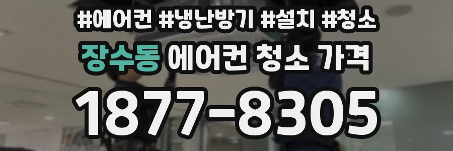 장수동 에어컨 청소 가격
