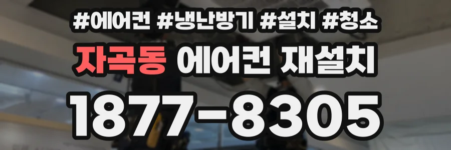 자곡동 에어컨 재설치