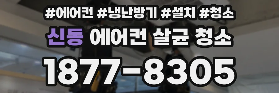 신동 에어컨 살균 청소