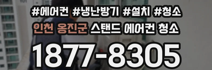 인천 옹진군 스탠드 에어컨 청소