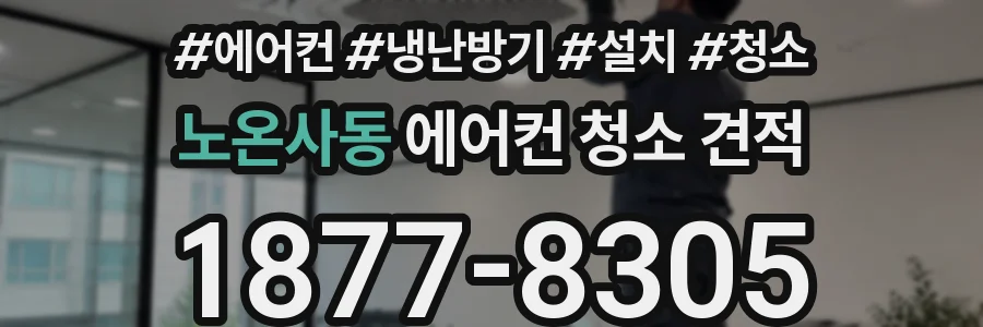 노온사동 에어컨 청소 견적