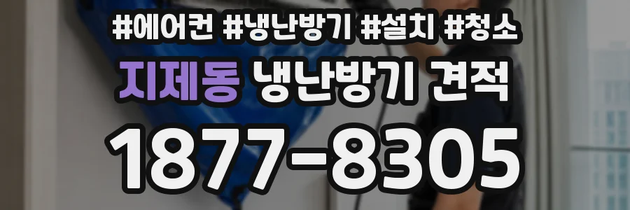 지제동 냉난방기 견적