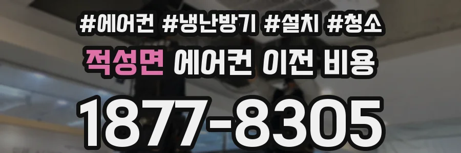 적성면 에어컨 이전 비용