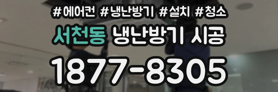 서천동 냉난방기 시공