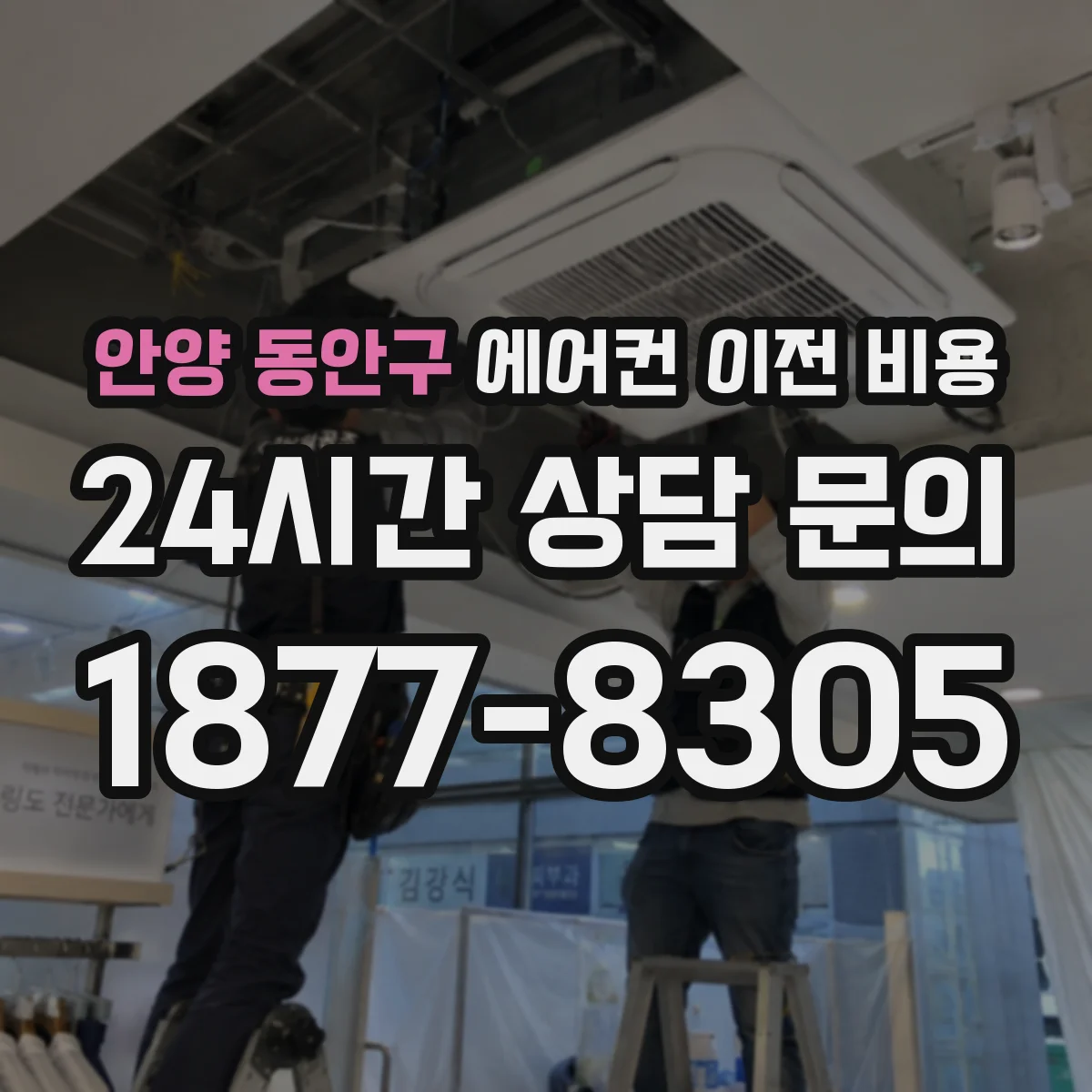 안양 동안구 에어컨 이전 비용