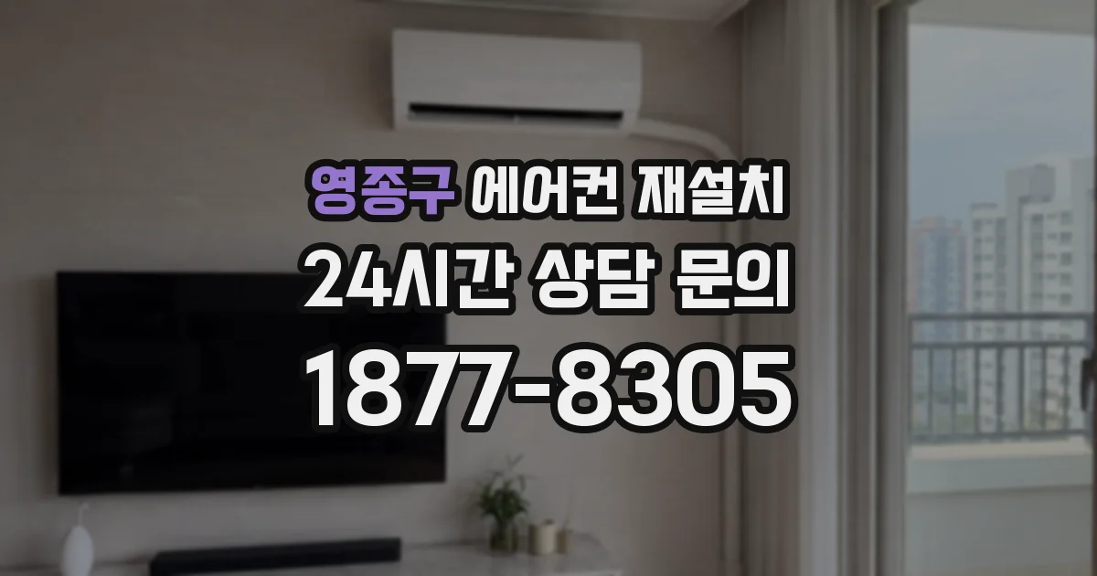 영종구 에어컨 재설치