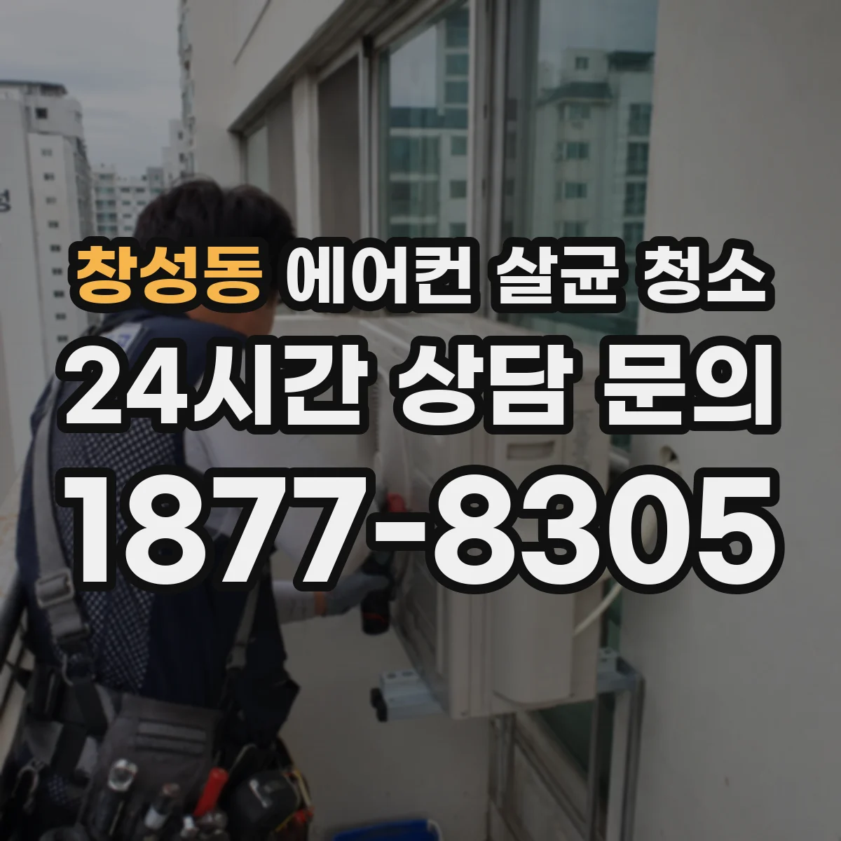 창성동 에어컨 살균 청소