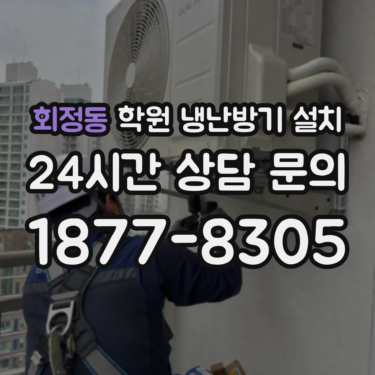 회정동 학원 냉난방기 설치