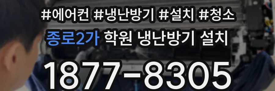 종로2가 학원 냉난방기 설치