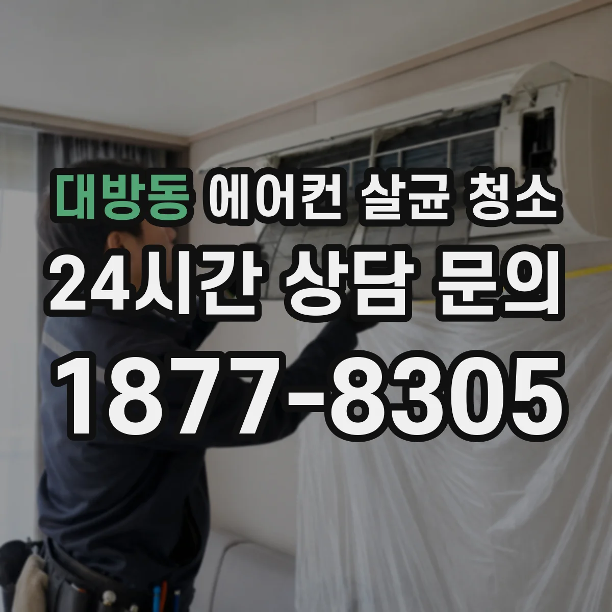 대방동 에어컨 살균 청소