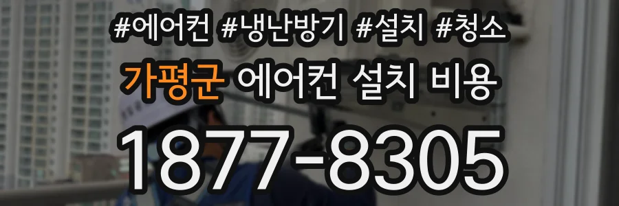 가평군 에어컨 설치 비용