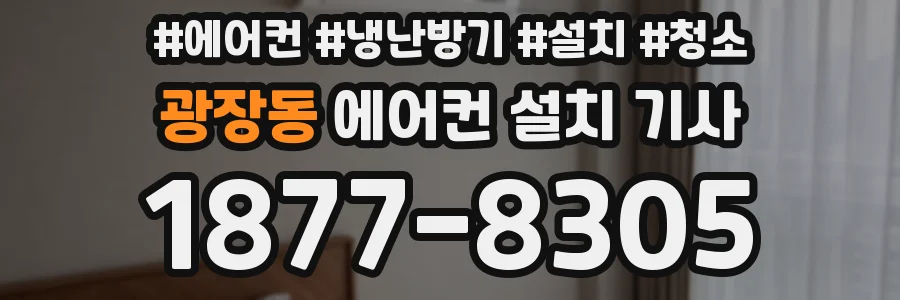 광장동 에어컨 설치 기사