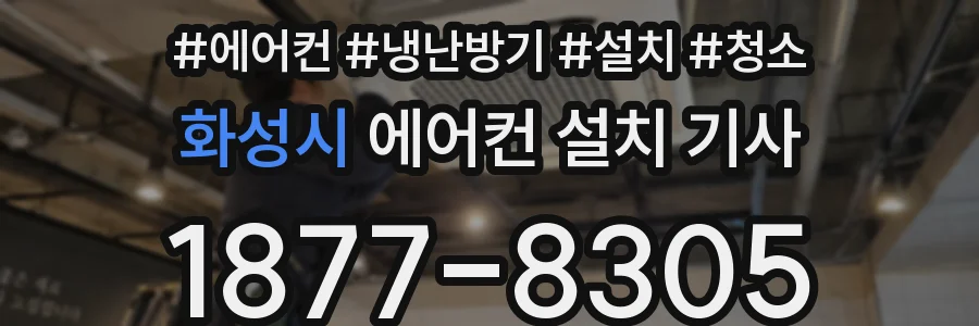 화성시 에어컨 설치 기사