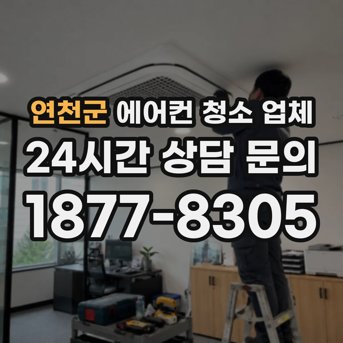 연천군 에어컨 청소 업체