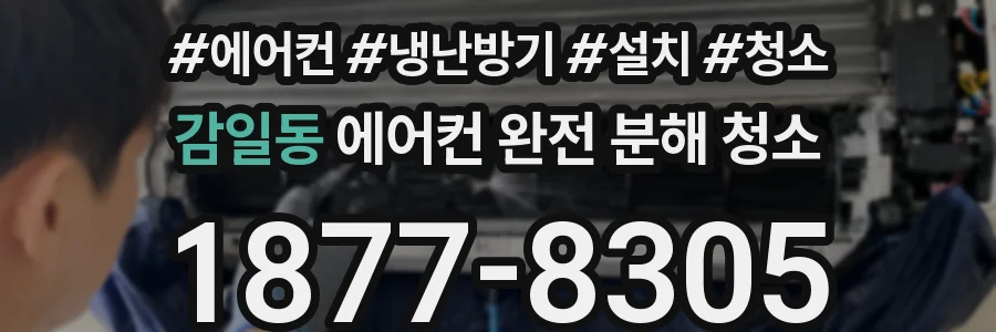 감일동 에어컨 완전 분해 청소