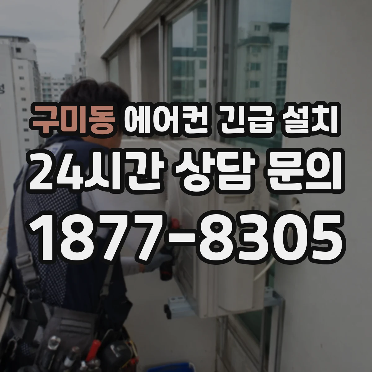 구미동 에어컨 긴급 설치