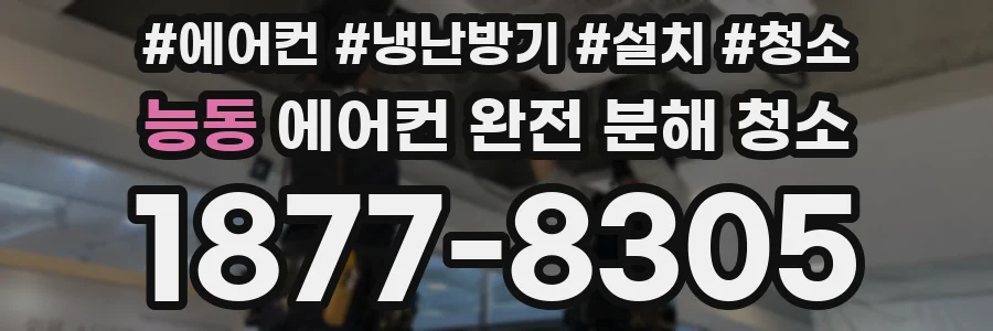 능동 에어컨 완전 분해 청소