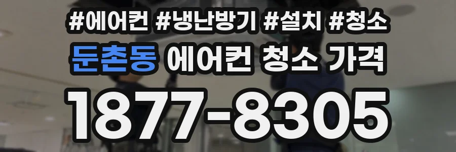 둔촌동 에어컨 청소 가격