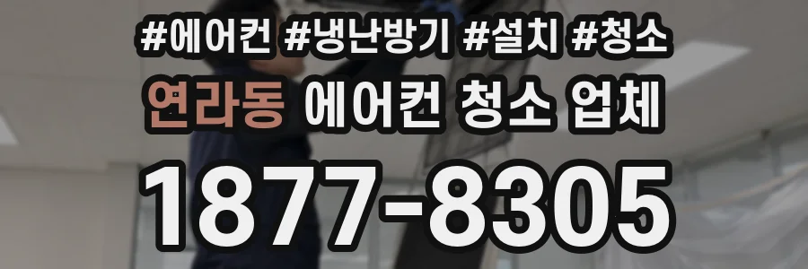 연라동 에어컨 청소 업체