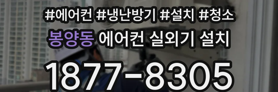 봉양동 에어컨 실외기 설치