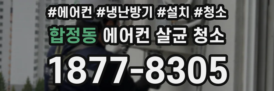 합정동 에어컨 살균 청소