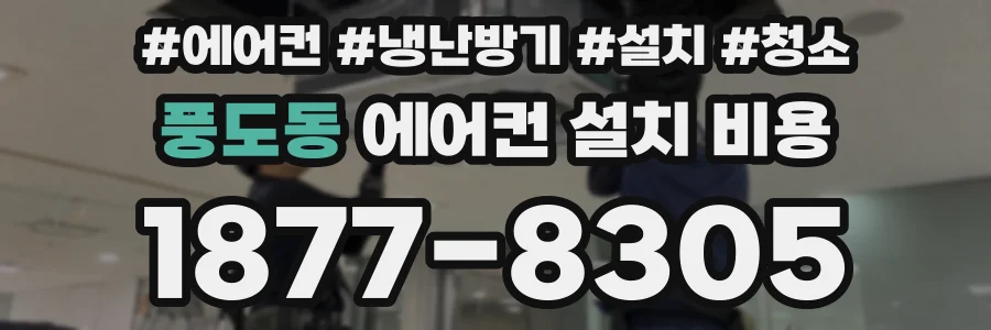 풍도동 에어컨 설치 비용