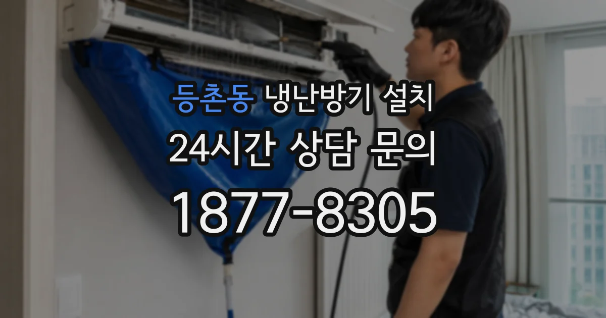등촌동 냉난방기 설치