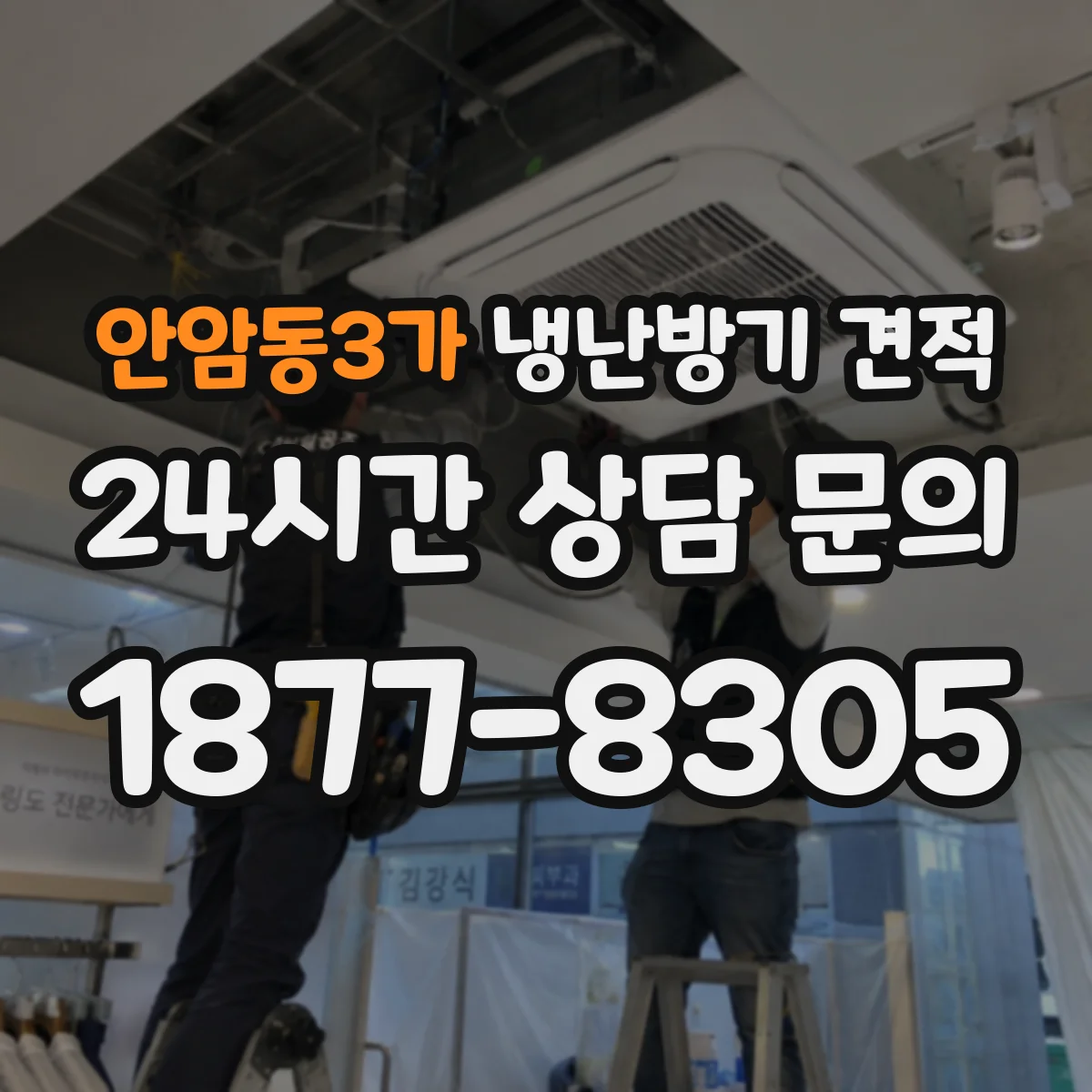 안암동3가 냉난방기 견적