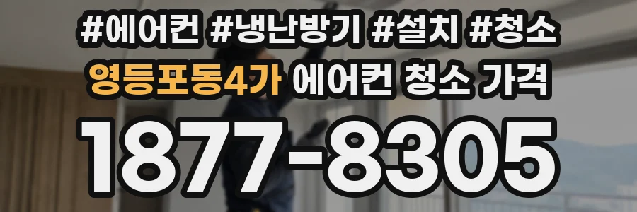 영등포동4가 에어컨 청소 가격