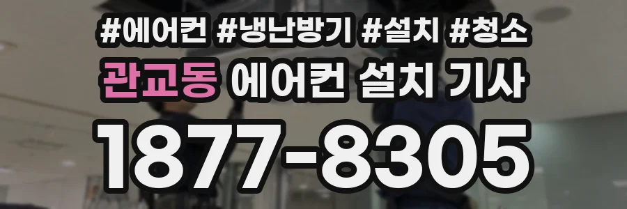 관교동 에어컨 설치 기사
