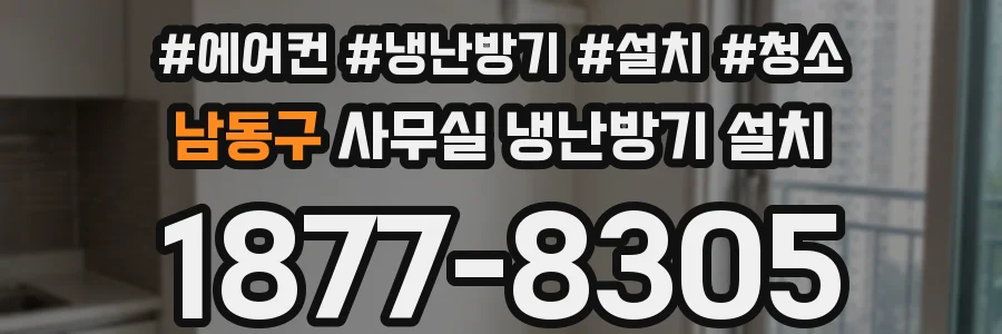 남동구 사무실 냉난방기 설치