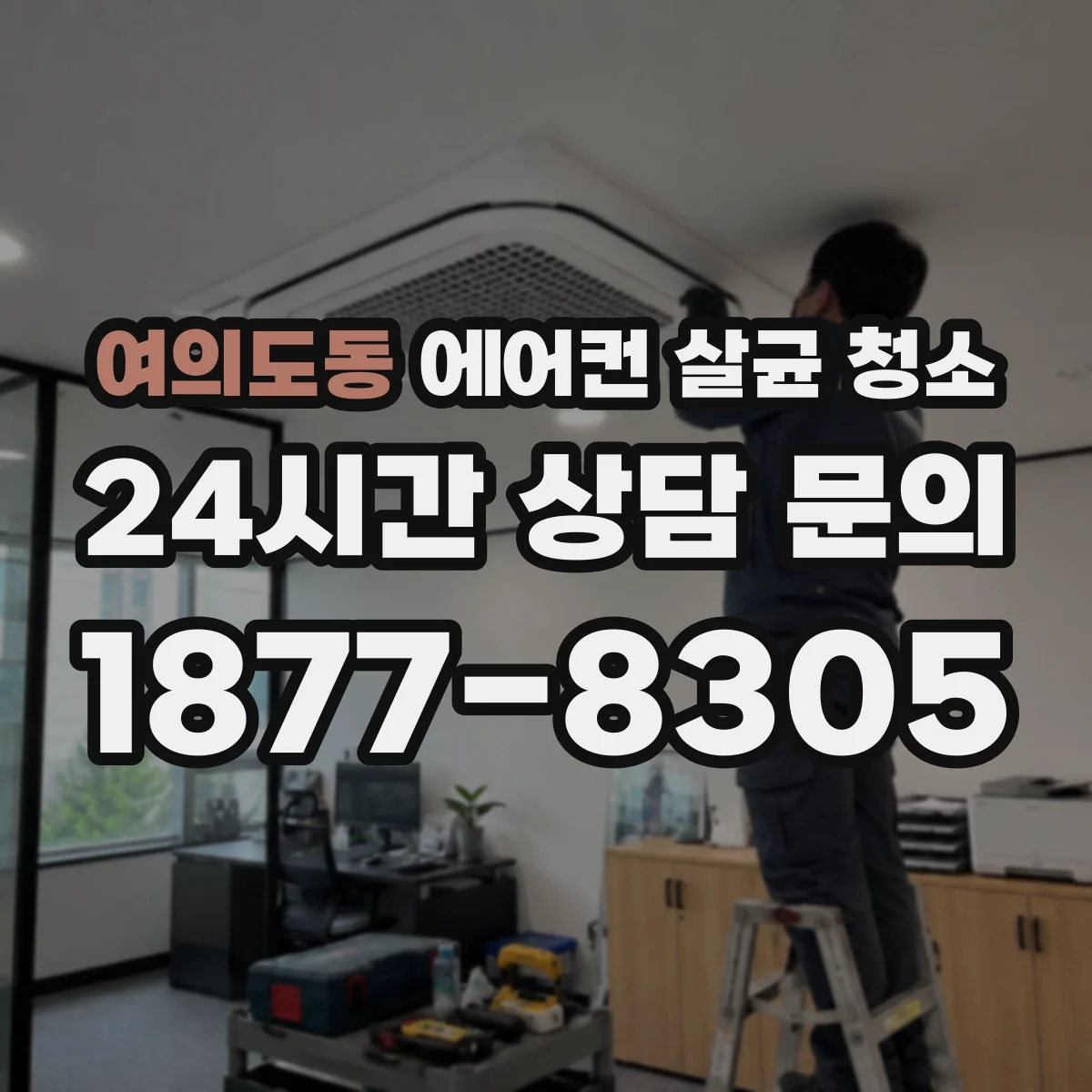 여의도동 에어컨 살균 청소