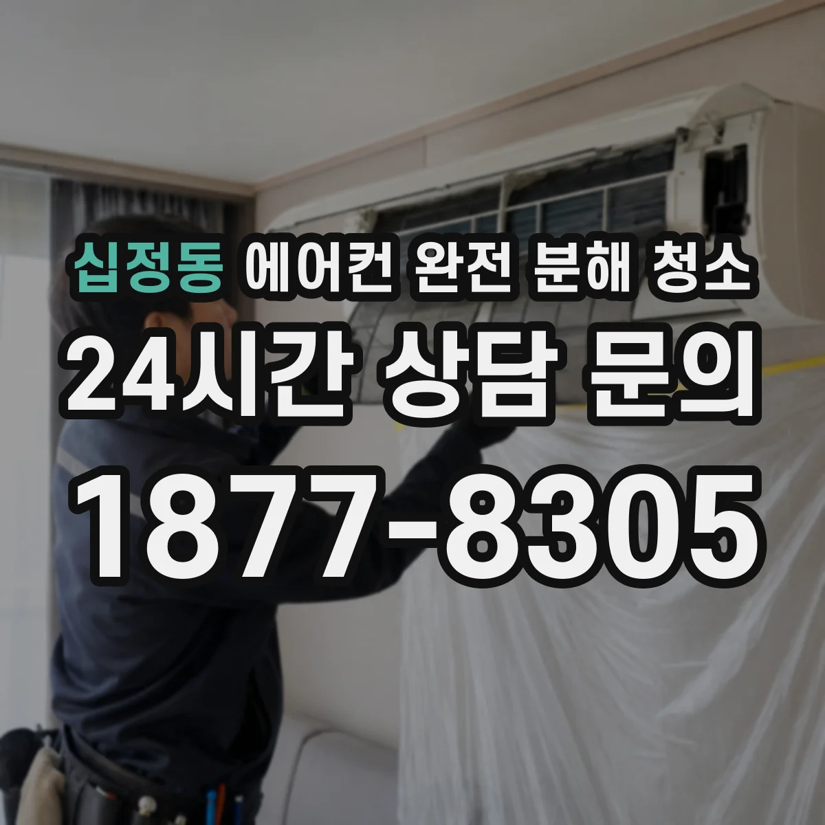 십정동 에어컨 완전 분해 청소