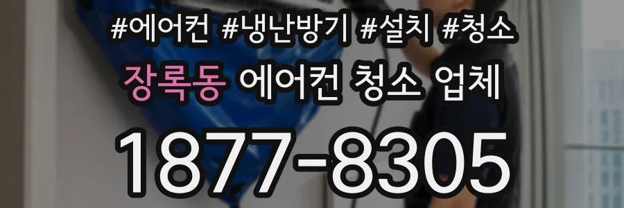 장록동 에어컨 청소 업체