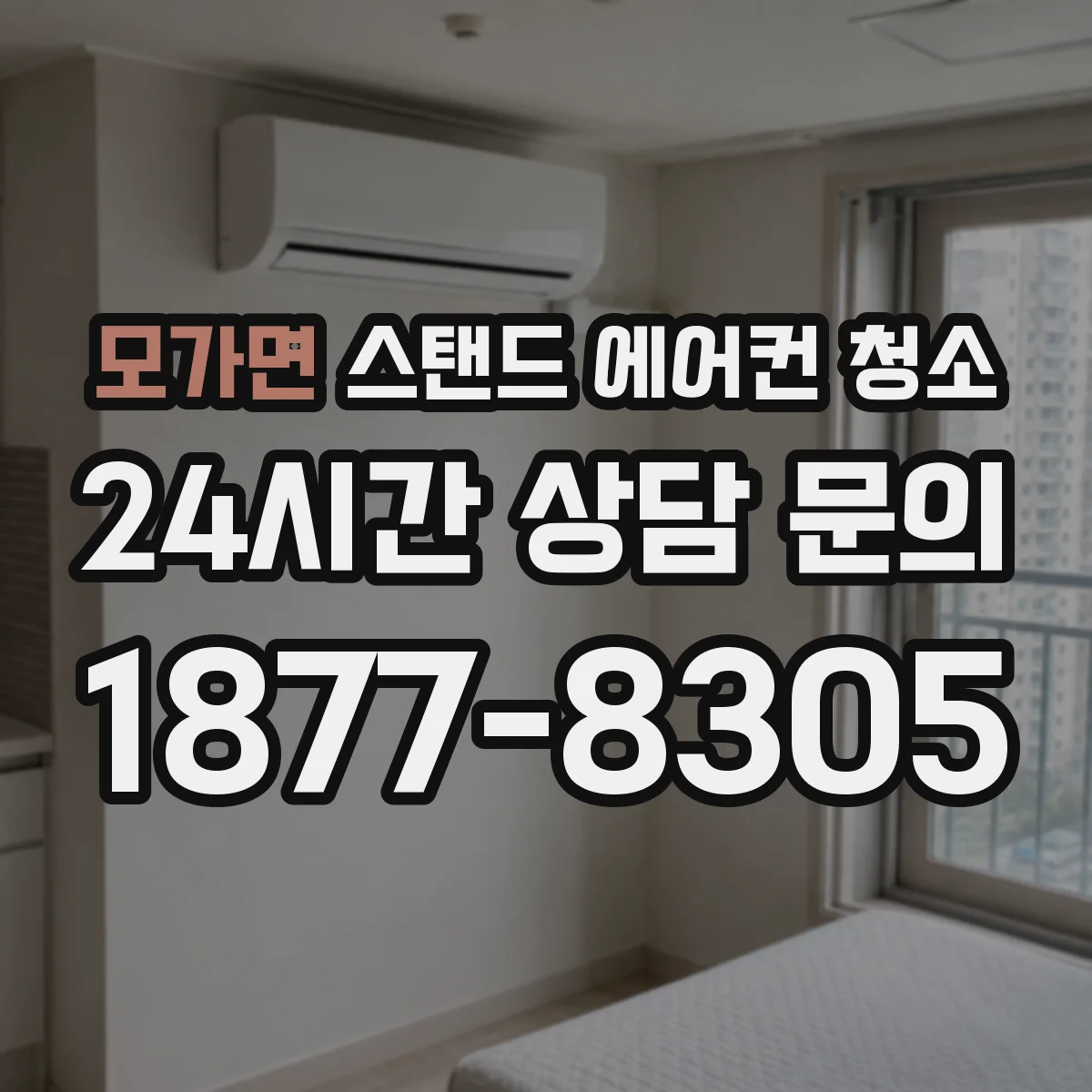 모가면 스탠드 에어컨 청소