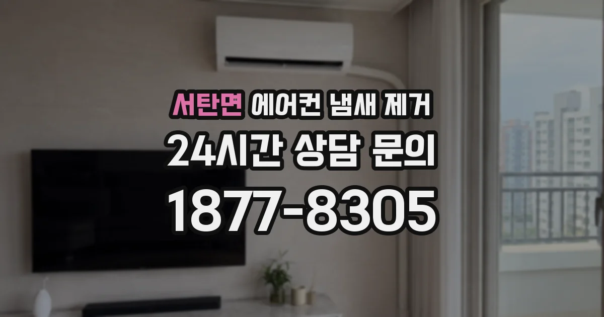 서탄면 에어컨 냄새 제거