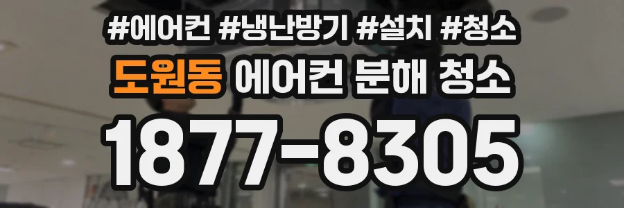 도원동 에어컨 분해 청소