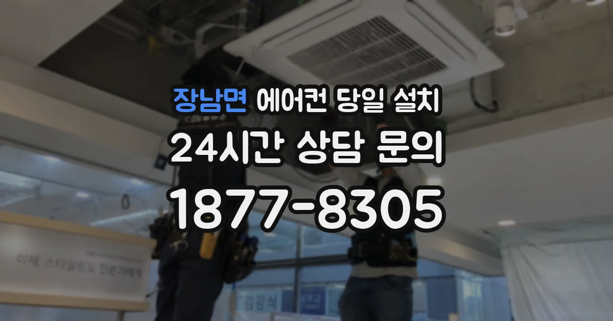 장남면 에어컨 당일 설치