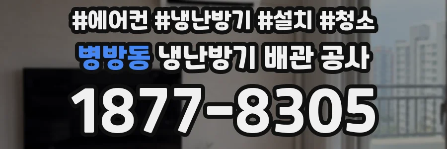 병방동 냉난방기 배관 공사