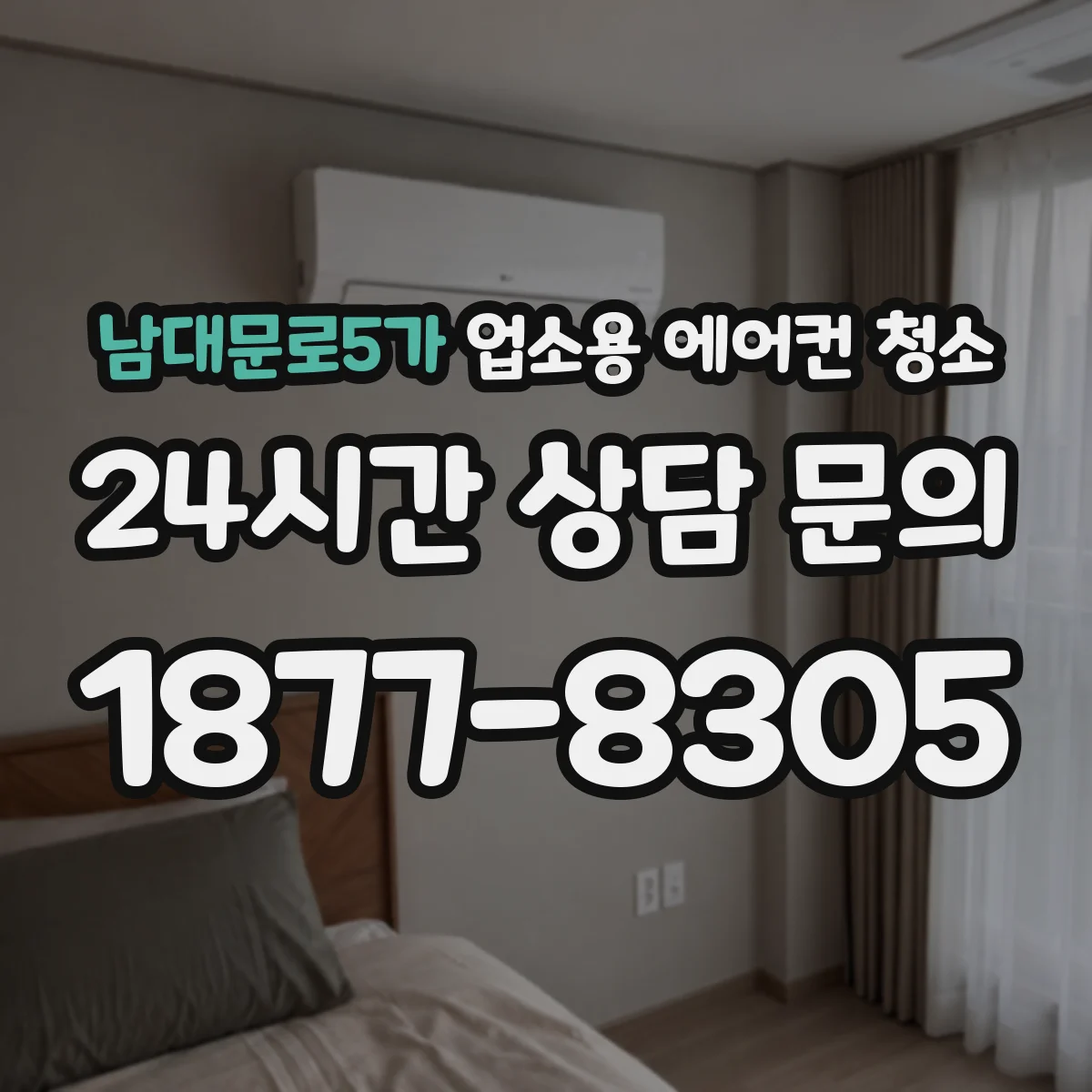 남대문로5가 업소용 에어컨 청소
