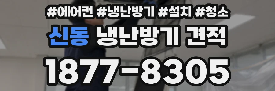 신동 냉난방기 견적
